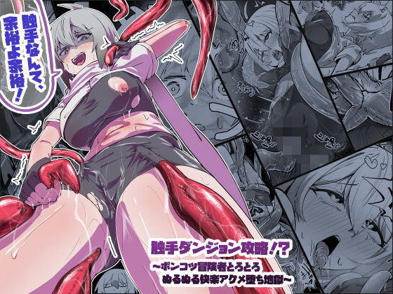 「d_623544 触手ダンジョン攻略！？〜ポンコツ冒険者とろとろぬるぬる快楽アクメ堕ち地獄〜」のサムネイル画像