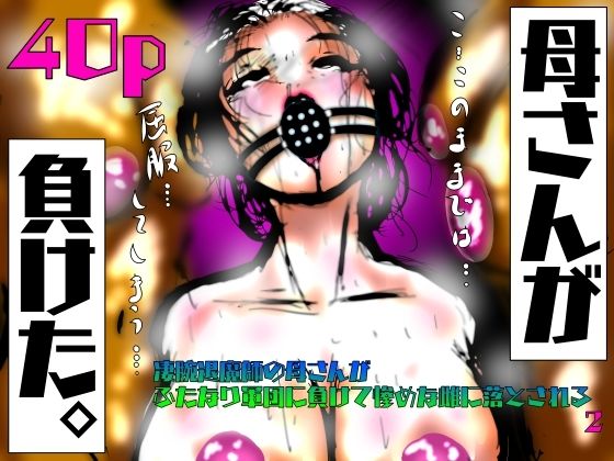 「d_623827 母さんが、負けた。〜凄腕退魔師の母さんが、ふたなり軍団に負けて惨めな雌に堕とされる〜2」のサムネイル画像