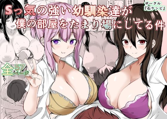 「d_623868 Sっ気の強い幼馴染達が僕の部屋をたまり場にしてる件」のサムネイル画像