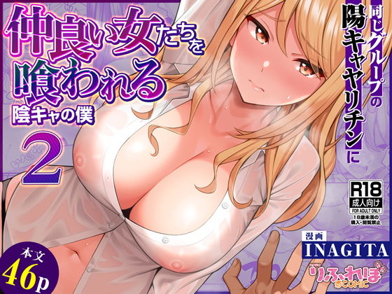 「d_623881 同じグループの陽キャヤリチンに仲良い女たちを喰われる陰キャの僕2」のサムネイル画像