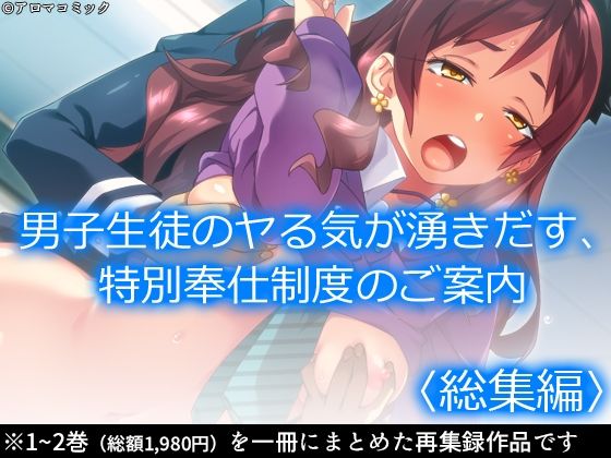 「d_623974 男子生徒のヤる気が湧きだす、特別奉仕制度のご案内 ＜総集編＞」のサムネイル画像