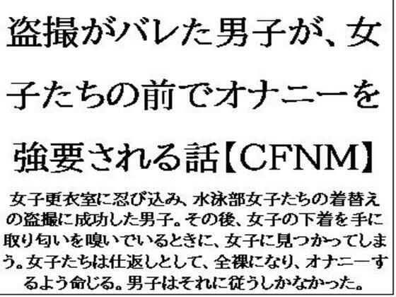 「d_624029 盗撮がバレた男子が、女子たちの前でオナニーを強要される話【CFNM】」のサムネイル画像