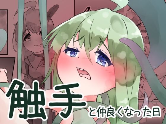 「d_624045 触手と仲良くなった日」のサムネイル画像