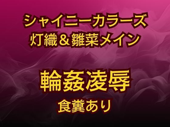 「d_624086 灯織＆雛菜を汚っさん責め（はーと）283アイドル破滅エロバラエティ！」のサムネイル画像