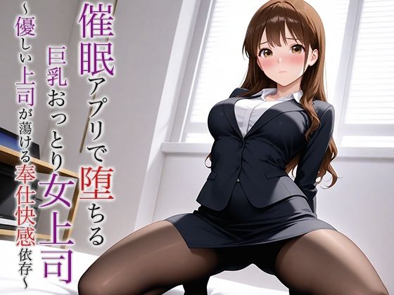 「d_624319 催●アプリで堕ちる巨乳おっとり女上司 〜優しい上司が蕩ける奉仕快感依存〜」のサムネイル画像