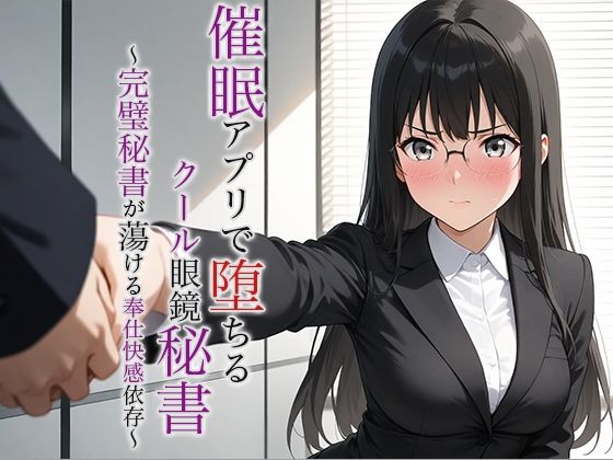 「d_624326 催●アプリで堕ちるクール眼鏡秘書 〜完璧秘書が蕩ける奉仕快感依存〜」のサムネイル画像
