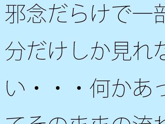 「d_624593 邪念だらけで一部分だけしか見れない・・・何かあってそのままの流れで引っ張るが もうなんのことだかさっぱり・・・」のサムネイル画像