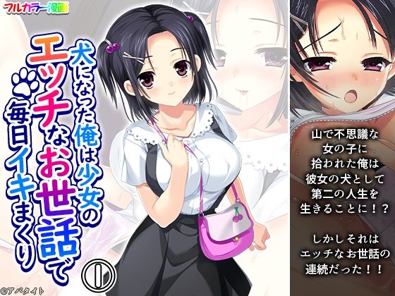 「d_624688 犬になった俺は少女のエッチなお世話で毎日イキまくり 1巻」のサムネイル画像