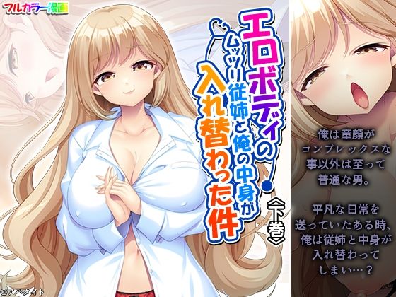 「d_624723 エロボディのムッツリ従姉と俺の中身が入れ替わった件 下巻」のサムネイル画像