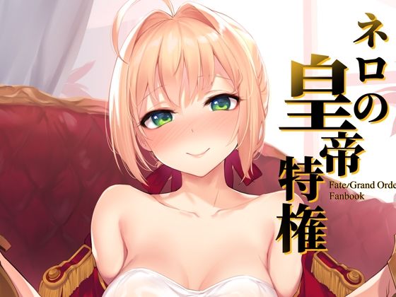 「d_624825 ネロの皇帝特権」のサムネイル画像