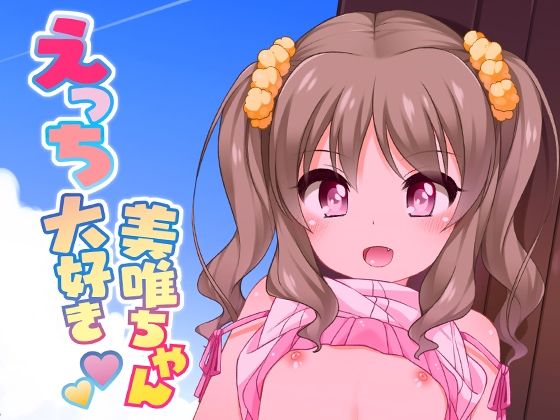 「d_624888 えっち大好き美唯ちゃん」のサムネイル画像