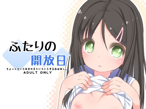 「d_624897 ふたりの開放日」のサムネイル画像