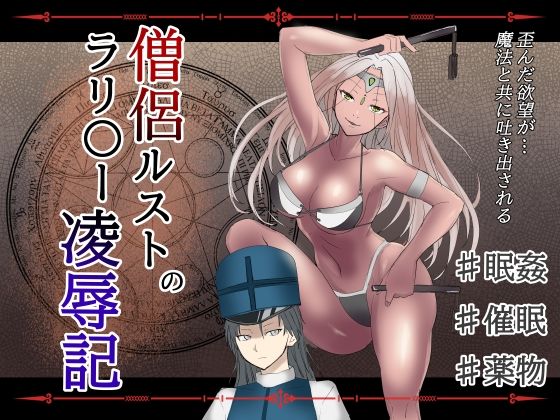 「d_624956 僧侶ルストのラリ〇ー凌●記」のサムネイル画像