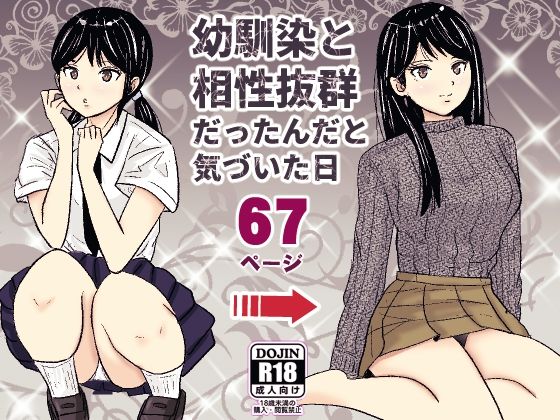 「d_625080 幼馴染と相性抜群だったんだと気づいた日」のサムネイル画像