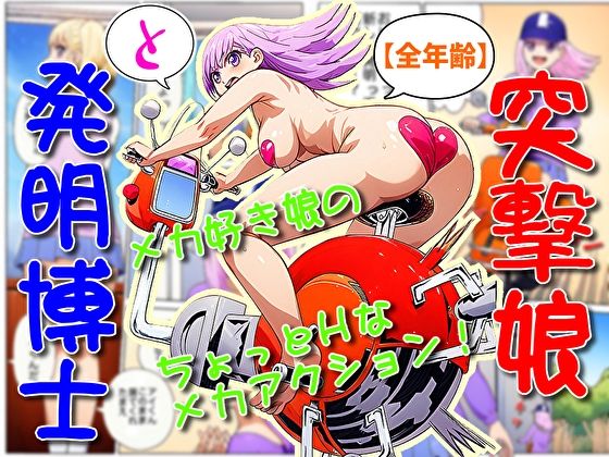 「d_625218 突撃娘と発明博士」のサムネイル画像