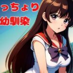 「d_625335 ねっちょり幼馴染」のサムネイル画像