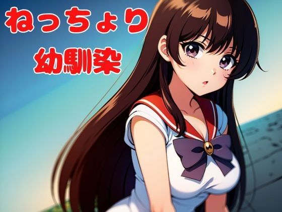 「d_625335 ねっちょり幼馴染」のサムネイル画像