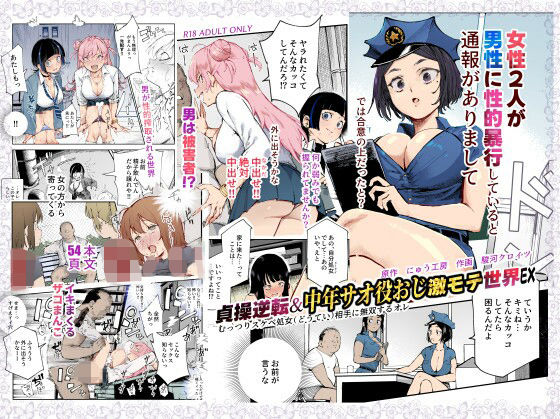 「d_625362 貞操逆転＆中年サオ役おじ激モテ世界EX むっつりスケベ処女（どうてい）相手に無双するオレ」のサムネイル画像