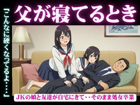 「d_625368 父が寝てるとき｜JKの娘と友達が自宅にきて・・そのまま処女卒業「こんなに硬くなってるよ・・・・」のサムネイル画像