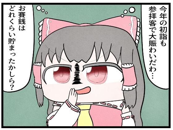 「d_625506 東方4コマ「お賽銭」」のサムネイル画像