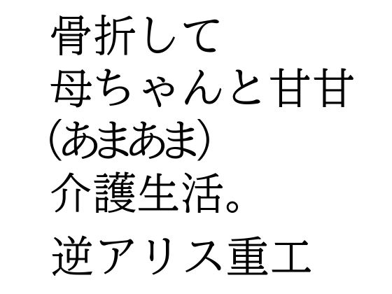 「d_625558 骨折して 母ちゃんと甘甘（あまあま） 介護生活。」のサムネイル画像