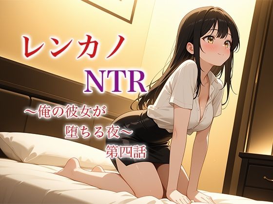 「d_625986 レンカノNTR 〜俺の彼女が堕ちる夜〜 第四話」のサムネイル画像
