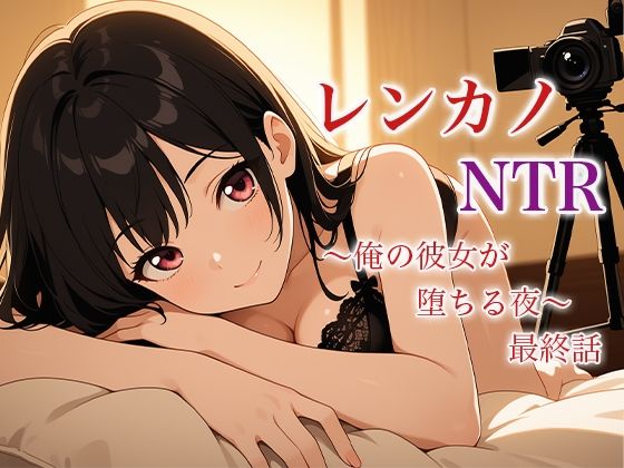 「d_625990 レンカノNTR 〜俺の彼女が堕ちる夜〜 最終話」のサムネイル画像
