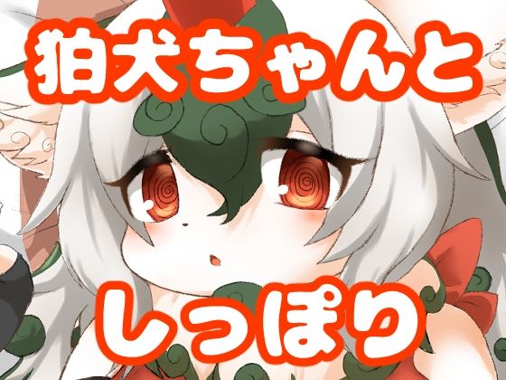 「d_626206 狛犬ちゃんとしっぽり」のサムネイル画像