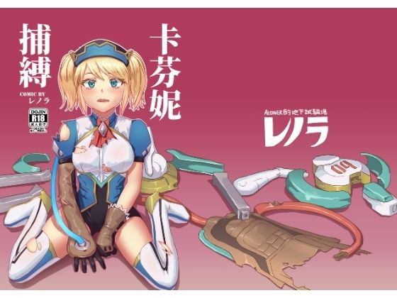 「d_626331 キャフェニー捕縛」のサムネイル画像