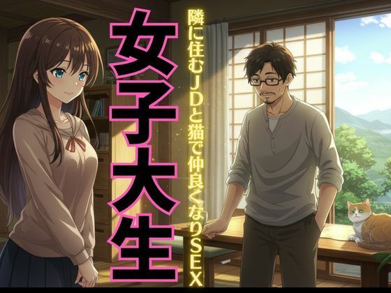 「d_626346 【女子大生特集】迷い猫の飼い主は隣に住む女子大生だった！自宅に招かれてSEX物語！」のサムネイル画像