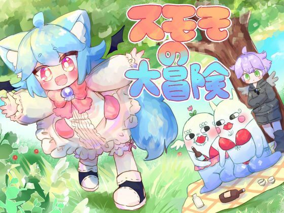 「d_626516 スモモの大冒険」のサムネイル画像