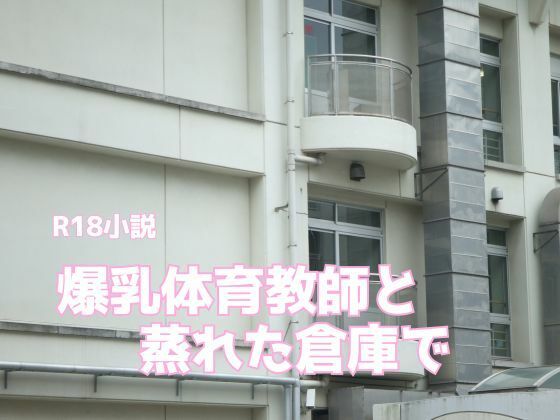 「d_626517 爆乳体育教師と蒸れた倉庫で」のサムネイル画像