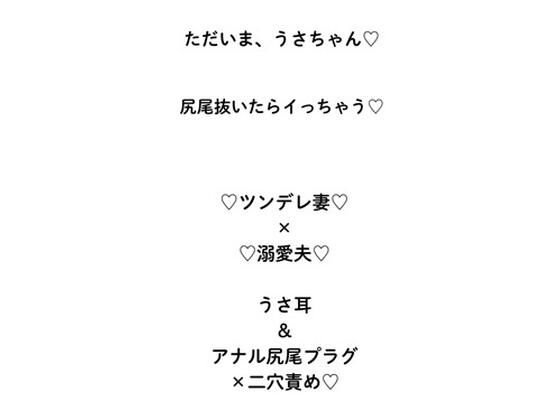 「d_626533 ただいま、うさちゃん（はーと）ハード甘エロ×寸止め×ラブコメ変態愛（はーと）」のサムネイル画像