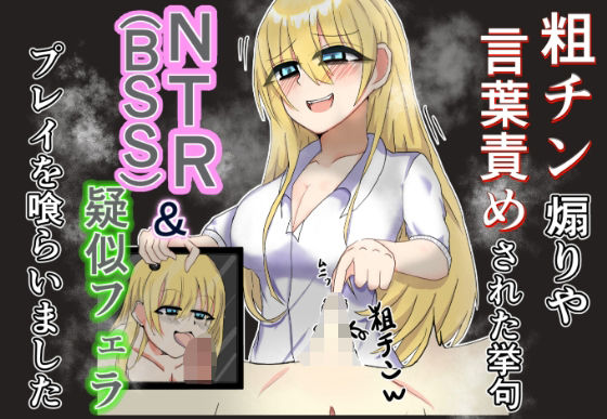 「d_626550 粗チン煽りや言葉責めされた挙句NTR（BSS）＆疑似フェラプレイまで食らいました」のサムネイル画像