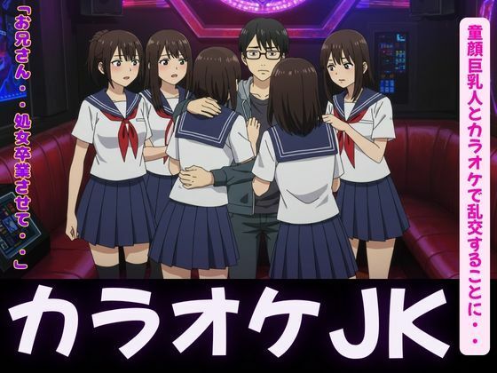 「d_626624 カラオケ特集！童顔巨乳JK4人とカラオケで乱交することに・・・」のサムネイル画像