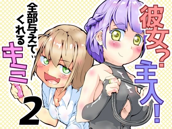「d_626892 彼女？主人！ 全部与えてくれるキミ2」のサムネイル画像
