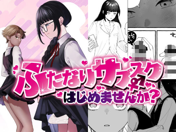 「d_626895 ふたなりサブスクはじめませんか？」のサムネイル画像