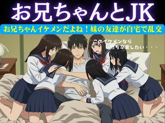 「d_626953 お兄ちゃんイケメンだよね！妹の友達が自宅に押し寄せてきて複数で処女を卒業させた物語」のサムネイル画像