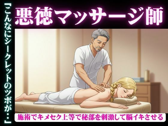 「d_626959 変態マッサージ師物語｜女性殺到の理由がマッサージでGスポット脳イキしてしまう・・・」のサムネイル画像