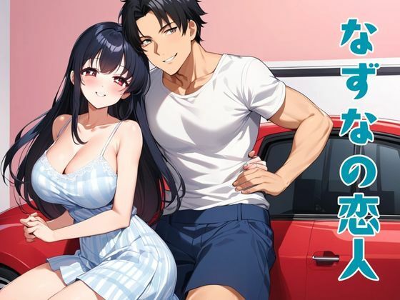 「d_626995 なずなの恋人」のサムネイル画像