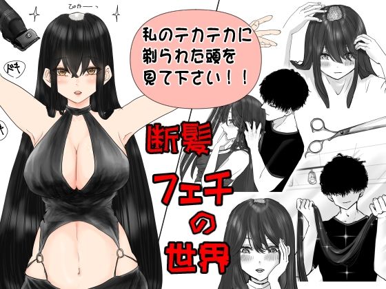 「d_627009 断髪フェチの世界」のサムネイル画像