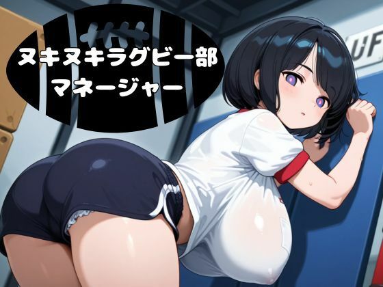 「d_627251 ヌキヌキラグビー部マネージャー」のサムネイル画像