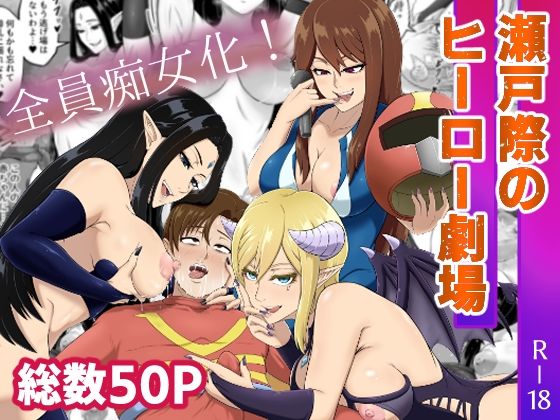 「d_627337 瀬戸際のヒーロー劇場」のサムネイル画像