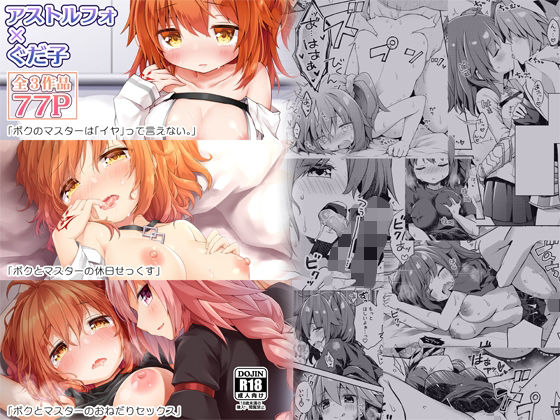 「d_627537 FGO押しに弱いぐだ子ちゃん総集編」のサムネイル画像