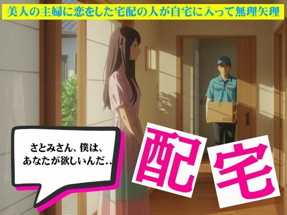 「d_627565 主婦に恋した宅配員は無理矢理家に入ってSEXしてしまう物語」のサムネイル画像