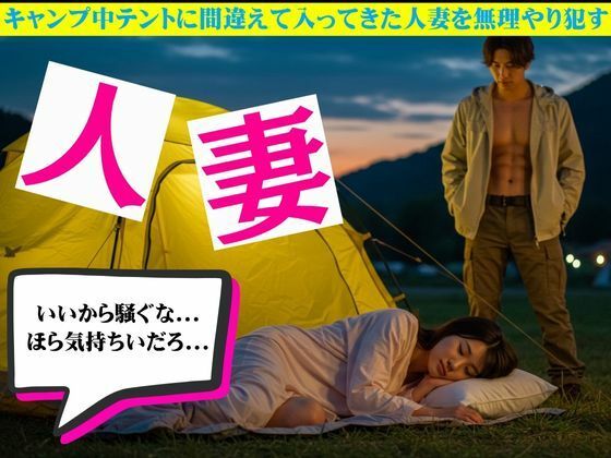「d_627569 キャンプ中テントに間違えて入ってきた人妻を無理やり●す物語」のサムネイル画像