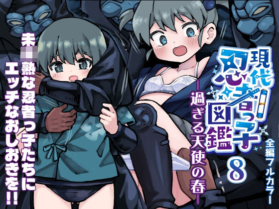 「d_627681 現代忍者っ子図鑑8 -過ぎる天使の春-」のサムネイル画像