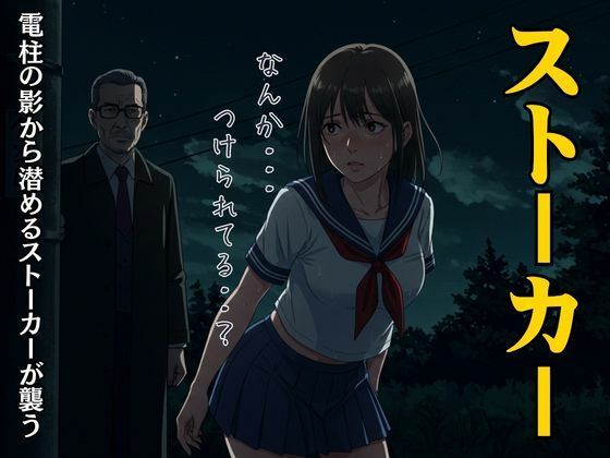 「d_627734 JKと54歳のストーカーおじさん｜帰り道に電柱の影から潜めるストーカーが襲う・・・」のサムネイル画像