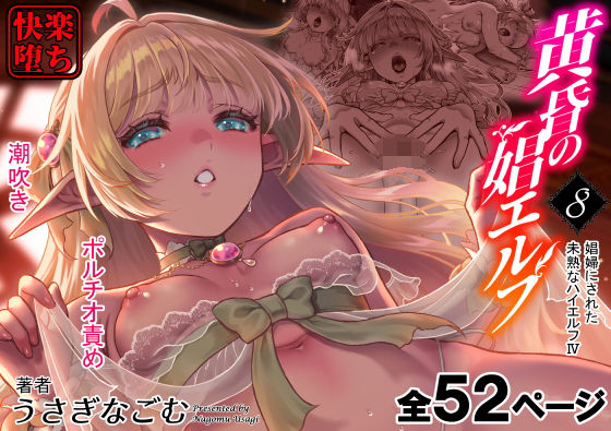 「d_627752 黄昏の娼エルフ8-娼婦にされた未熟なハイエルフ4」のサムネイル画像