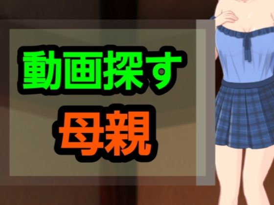 「d_627814 動画探す母親」のサムネイル画像